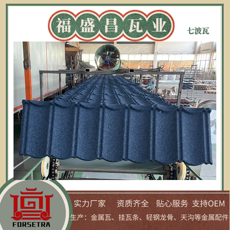 杭州福盛昌定制豐鼎福高含锌彩石瓦 高端屋面瓦