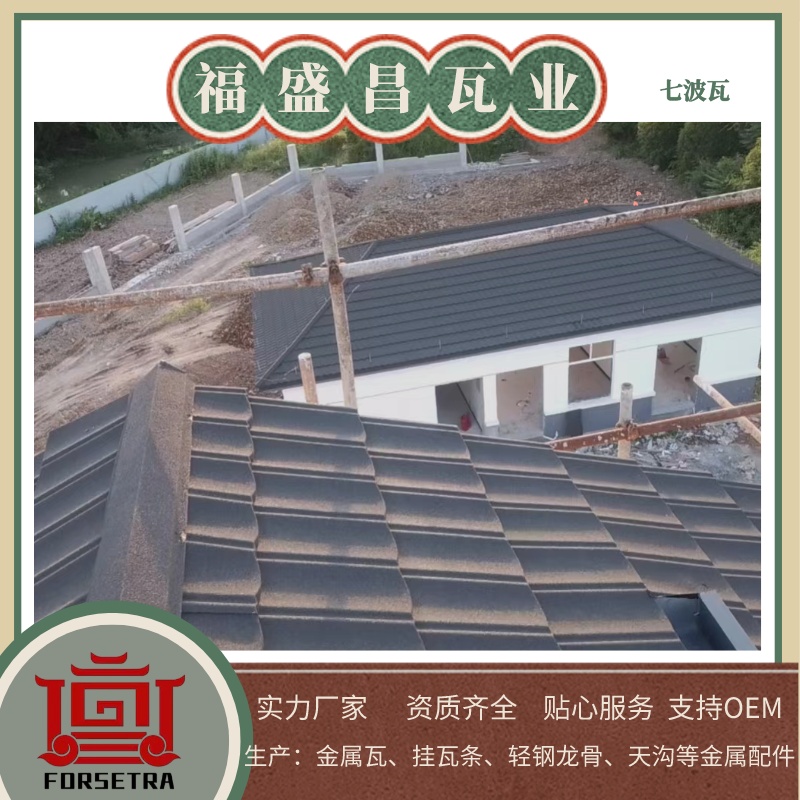 屋面瓦选不对，后续真是费心又费钱，看看福盛昌屋面瓦业